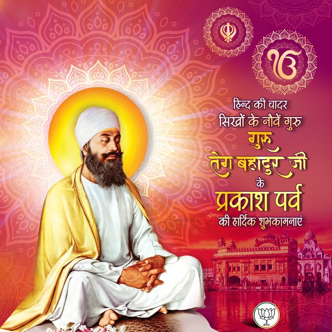 VSaraimeer's tweet photo. हिन्द की चादर, सिखों के नौवें गुरु श्री गुरु तेग बहादुर जी के प्रकाश पर्व की हार्दिक शुभकामनाएं।
#GuruTeghBahadurJi https://t.co/ye5edaRZJw