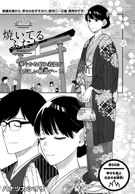 🔥最新話のお知らせ🍖  本日4/21発売モーニング21号『#焼いてるふたり』最新話掲載!  初詣のおみくじで凶を引いた健太 最愛の夫に次々と襲い掛かる不幸に 千尋さんが危機感を募らせる! お雑煮&焼き餅のお正月セットでお届け🎍  最新⑥巻できたて発売中! 