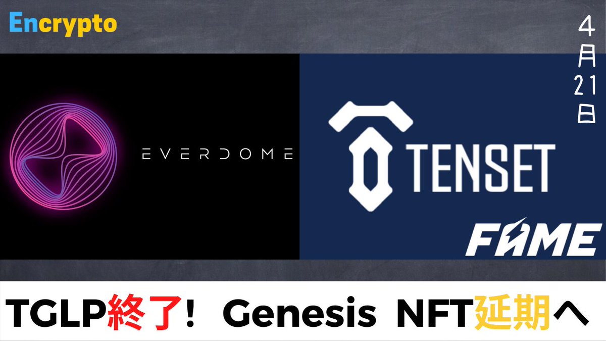 learnerencrypto's tweet photo. #YouTube 投稿
【第95弾】TENSET-TGLPサブスク申込み終了!/EVERDOME Genesis NFTのスナップショット来週へ【延期】、他FAME MMA最新情報
https://t.co/qpofw9SG8O
#TENSET $FAME #Everdom #Metavarse @famemmatv https://t.co/aFnqjg5sJH