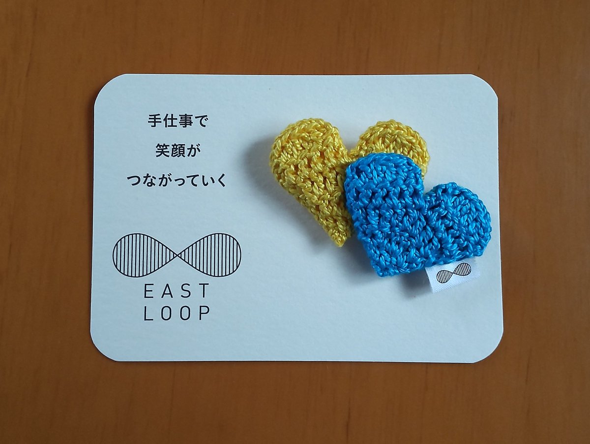 yk12514's tweet photo. 東日本大震災の被災者復興支援で始まったEAST LOOPのハートブローチ。
この度 ウクライナ国旗の色で��ハートブローチが完成し、寄付つきで通信販売されています。💛💙
#EASTLOOP https://t.co/lBgLxRc2TH