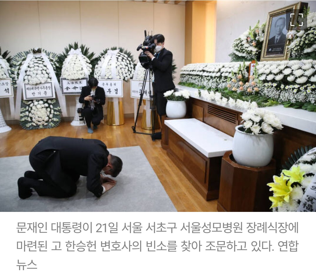 한승헌 변호사님도 카톨릭 신자인거 같고 문재인대통령님도 카톡릭 신자 이신데 엎드려 절 하시네..
절 하는 모습에서 대통령님의 마음이 가슴에 와 닿네..