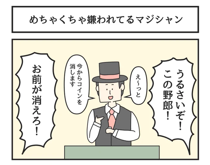 めちゃくちゃ嫌われてるマジシャン 