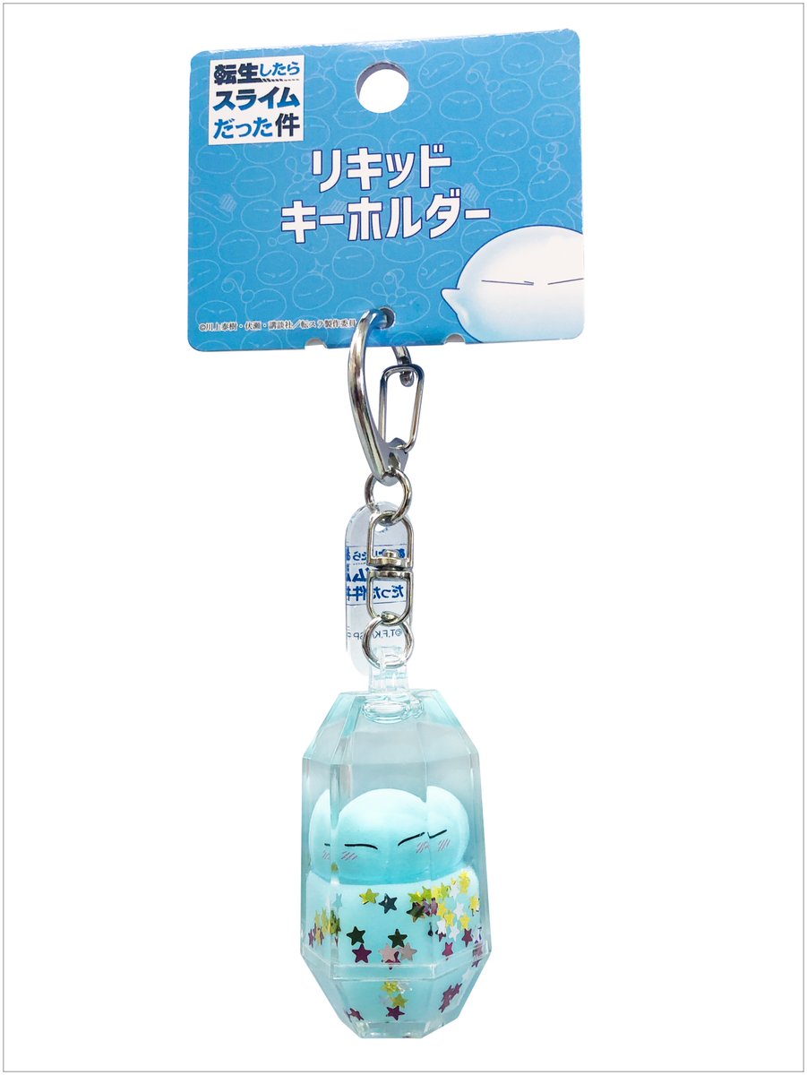 転生したらスライムだった件 魔王たちの宴 商品紹介 イベント限定 新商品 リキッドキーホルダー 全1種 770 税込 リムルも一緒にゆらゆらうごく 眺めて良し 揺らして良し むしろずっと揺らしていたいっ かわいいリキッドキーホルダー