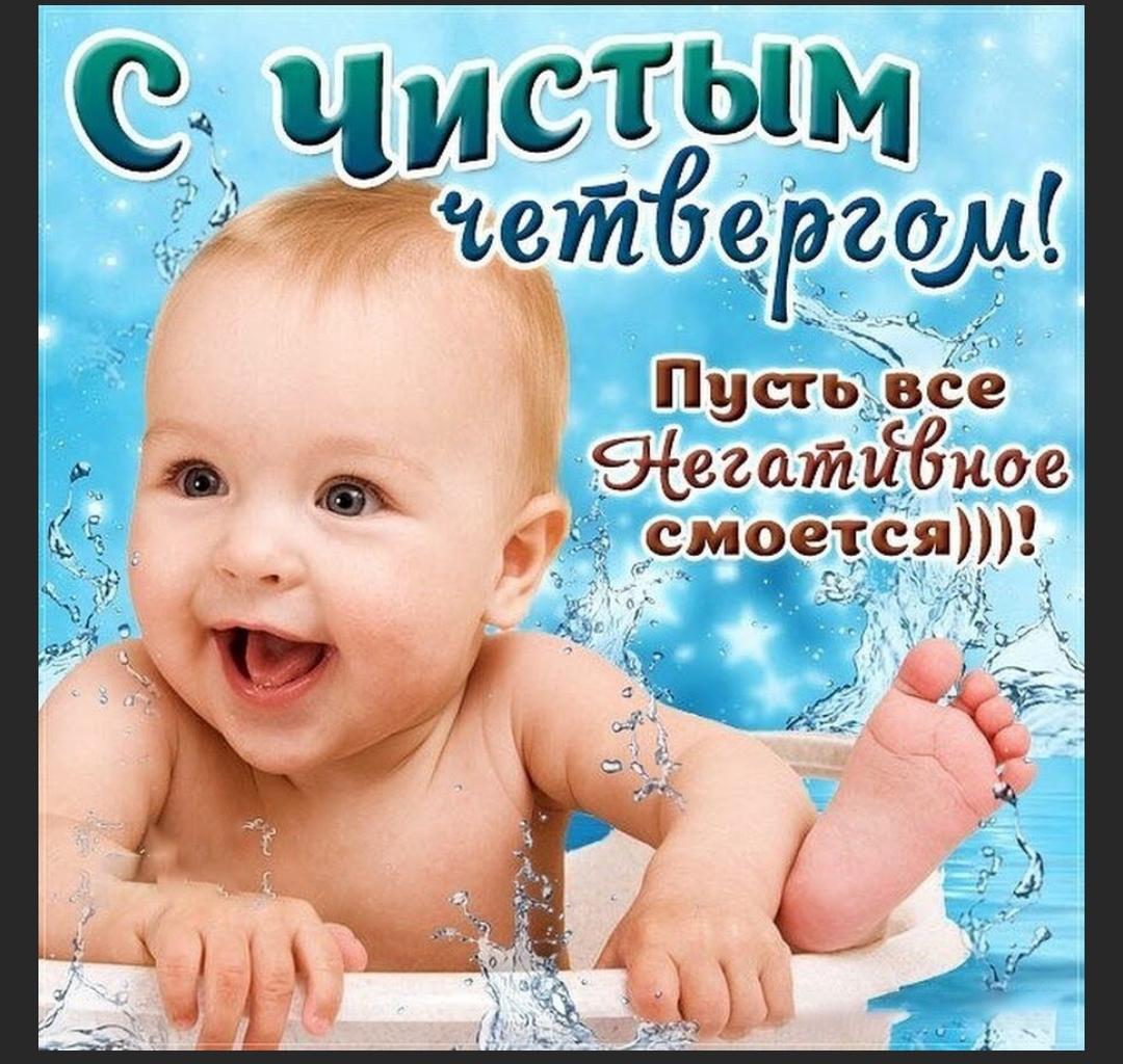 Чистый четверг открытки с поздравлениями