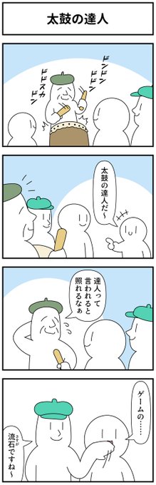 4コマ「太鼓の達人」 