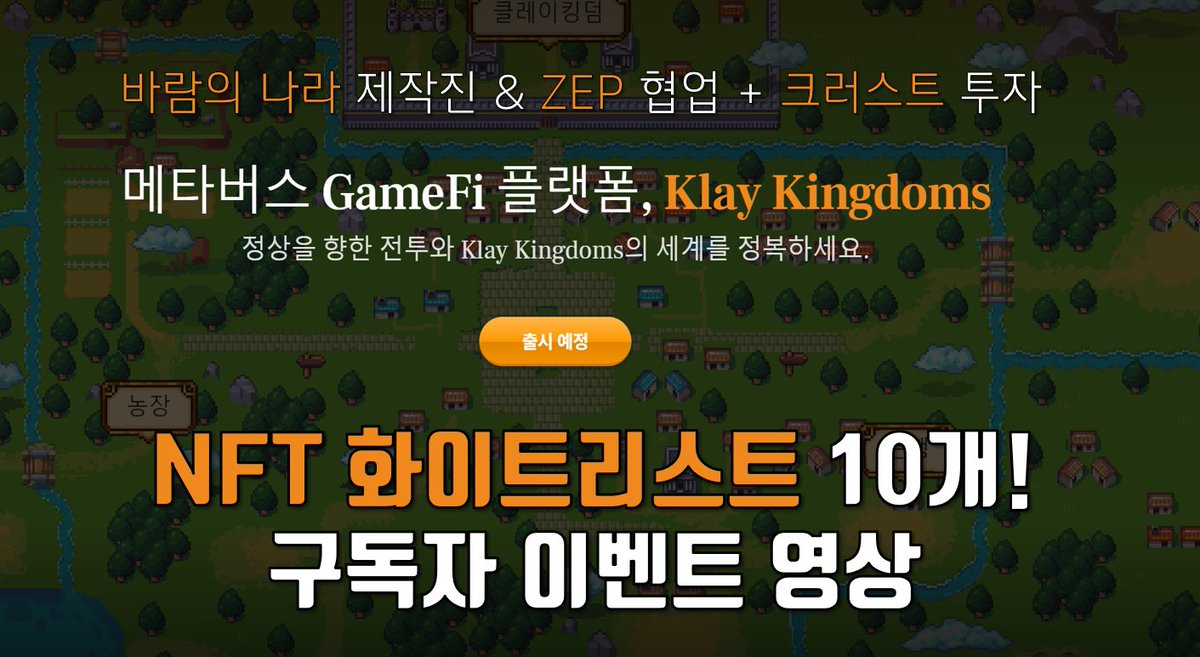 Edward__Park's tweet photo. 👑 클레이킹덤 X 코인같이투자 WL 10 GIVEAWAY 👑

✅LIKE &amp; RT + FOLLOW @KlayKingdoms 
✅ 디스코드 입장 및 코인같이투자 이벤트 영상 시청!

마지막으로 구글폼 입력! 끝! 발표는 토요일 저녁 10시!

구글폼 링크
https://t.co/n0FNB6Hz8k

발표는 코같투 텔레그램에서!
https://t.co/leBJ7FhmQs https://t.co/Uzzs87age9
