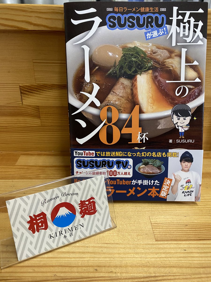 tiena_kato_4691's tweet photo. 『毎日ラーメン健康生活
SUSURUが選ぶ!極上のラーメン84杯』に掲載されたのを喜ぶ桐谷店主と、それを撮る桐女将
#桐麺
#sururu
#sururu_tv
#インスタグラマーは忙しい https://t.co/qDZq84X7V3