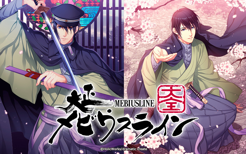 Dramaticcreate Bl 30 Off Nintendo Switch Dlソフト Gwセール 5 17まで 大正剣劇浪漫アドベンチャー 大正メビウスライン 大全 企画原案 御雄幸路 キャラデザ 敷田歳 原画 斗目 シナリオ 中条ローザ キャスト 内匠靖明 花田光 三浦祥朗