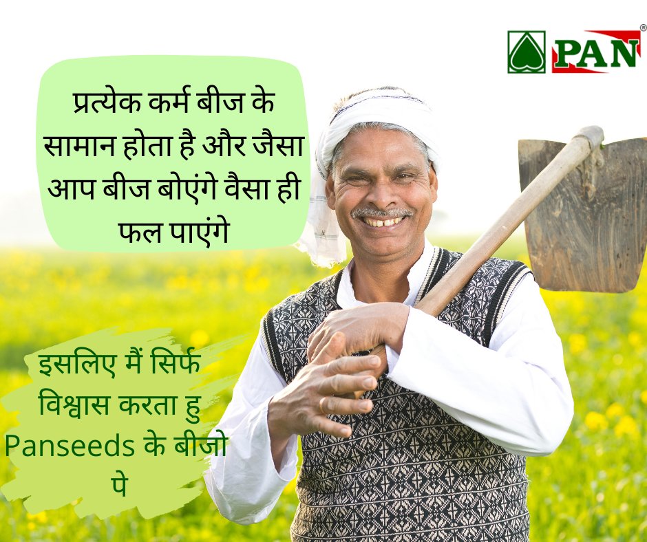 pan_seeds's tweet photo. कर्म और बीज एक समान होते है , अच्छे कर्म अच्छा जीवन देता है और अच्छे बीज अच्छे फसल।
.
 #beej #seeds #farminglife #farmerswalk #punjabi #farmersdaughter #farmerscarry #westbengal #masseyferguson #farmergirl #countrylife #panseeds https://t.co/aLl7Vw9QiH