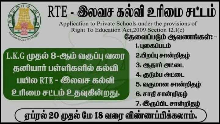 தனியார் பள்ளிகளில் கல்வி உரிமை சட்டம் மூலம் ஏழை மாணவர்கள் இலவசமாக படிக்க,நம் பகுதியில் உள்ளவர்களுக்கு  rte.tnschools.gov.in என்ற இணையதளத்தில் புகைப்படம்,பிறப்புச் சான்றிதழ்,ஆதார்,குடும்ப அட்டை,வருமான சான்றிதழ் உடன் விண்ணப்பிக்க நாம் உதவலாம்.

#makkalneedhimaiam
#KamalHaasan