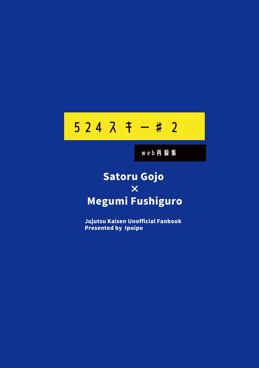 2022.5.3 新刊サンプル(4)
web再録掲載ページサンプル
五伏 