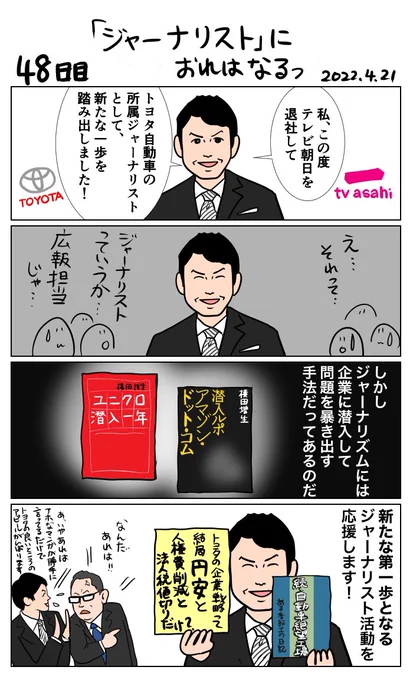 #100日で再生する日本のマスメディア 48日目 「ジャーナリスト」におれはなるっ 