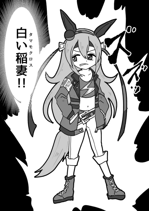 これは背景が思いつかなかったせいで念能力者っぽくなってしまったタマモクロス 