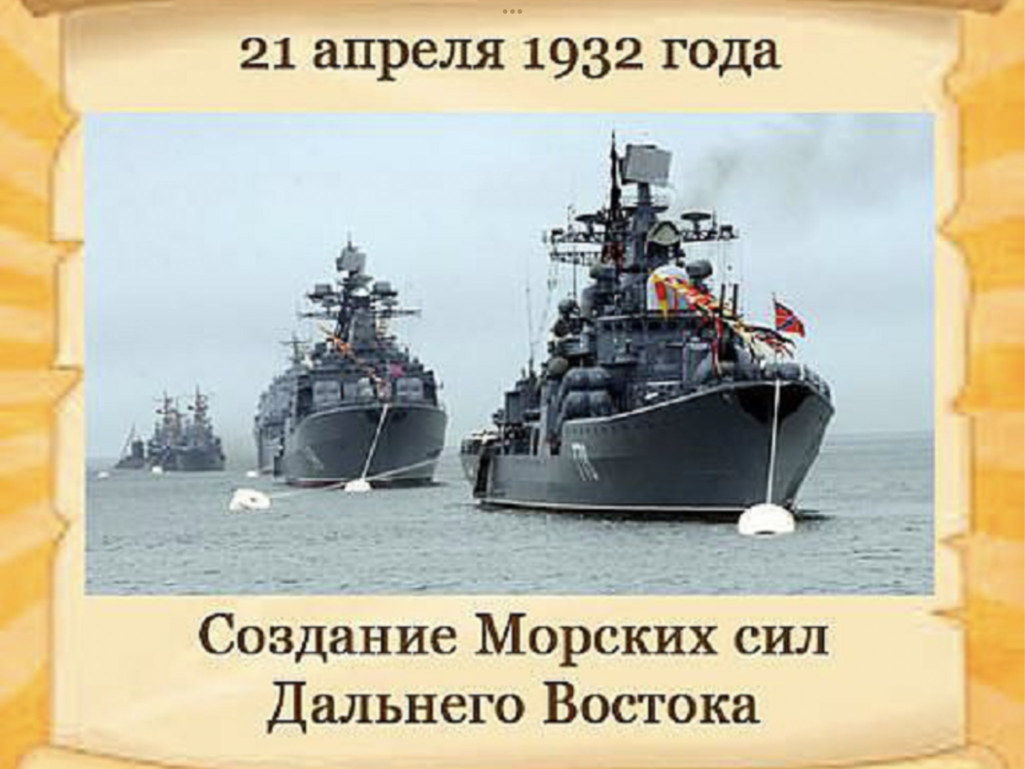 День морских сил дальнего Востока