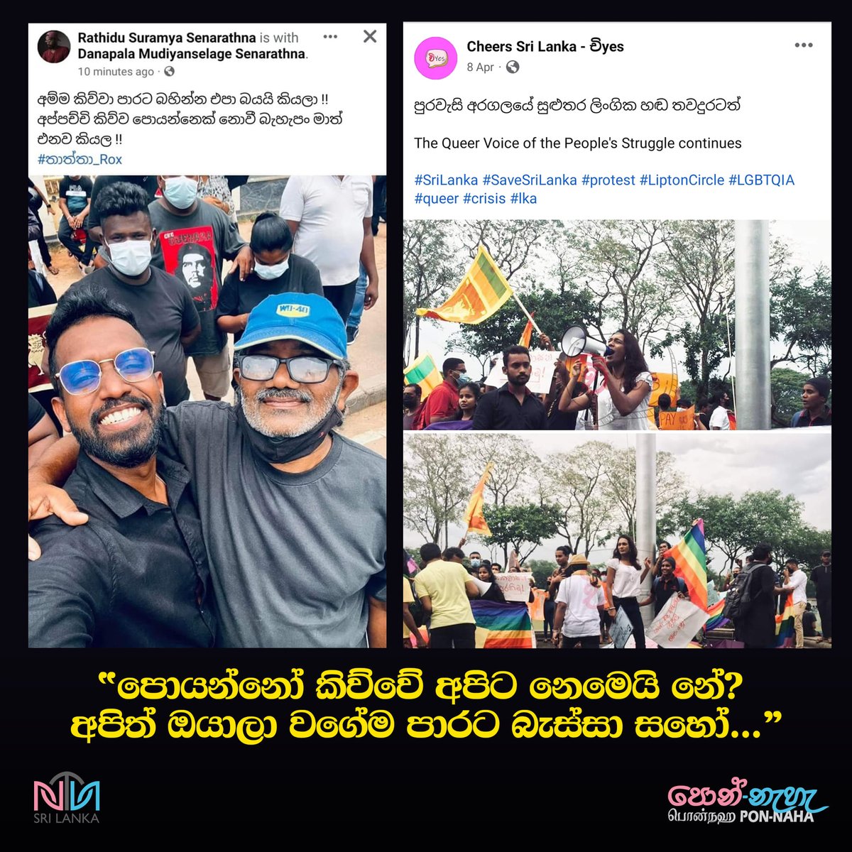 cheers_srilanka's tweet photo. වචනයක් භාවිතා කිරීමට පෙර දෙවරක් සිතා බලන්න. අපි හැමෝම මේ අරගලයේ එක කොටසක්! #අරගලයටජය @NTN_SL #queer #SriLanka #crisis #president #GotaGoHome2022 #LGBTQIA #pride #struggle #cheerssrilanka https://t.co/Ze6OqTL2Nj