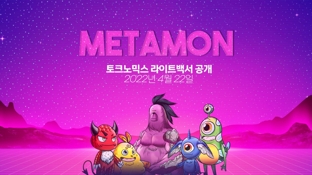 metamonproject's tweet photo. 안녕하세요, 메타몬입니다!

많은 분들께서 기다려주신 토크노믹스 라이트백서를
4월 22일 금요일 저녁 7시 공개될 예정입니다.

항상 지지해주셔서 감사드립니다.

#METAMON #NFT https://t.co/8fDvsSRgwm