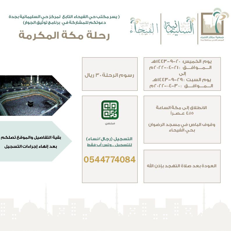 ( وليطوفوا بالبيت العتيق ) 

يسعدنا رؤيتكم معنا في برنامج العشر الأواخر من #رمضان في رحلة إلى مكة المكرمة يوميا للرجال و النساء

#جدة_الان