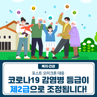 geumcheonsuda2's tweet photo. [포스트 오미크론 대응] 코로나19 감염병 등급이 제1급→제2급으로 조정됩니다.

#금천구, #포스트, #오미크론, #코로나19, #감염병, #등급, #조정, #제2급

▶자세히보기 : https://t.co/t0MJLBvbWD https://t.co/qbHEU6JSLY