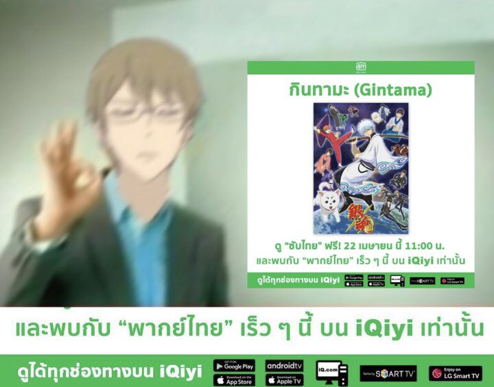 เหมือนทางด้านเอโดะจะมีข่าวดีนะครับ

    กระผมได้ยินมาว่า "กินทามะ" มีช่องทางให้ดูอย่างถูกลิขสิทธิ์แล้วล่ะครับ 
 
สามารถติดตามได้ทุกช่องทางบน iQiyi