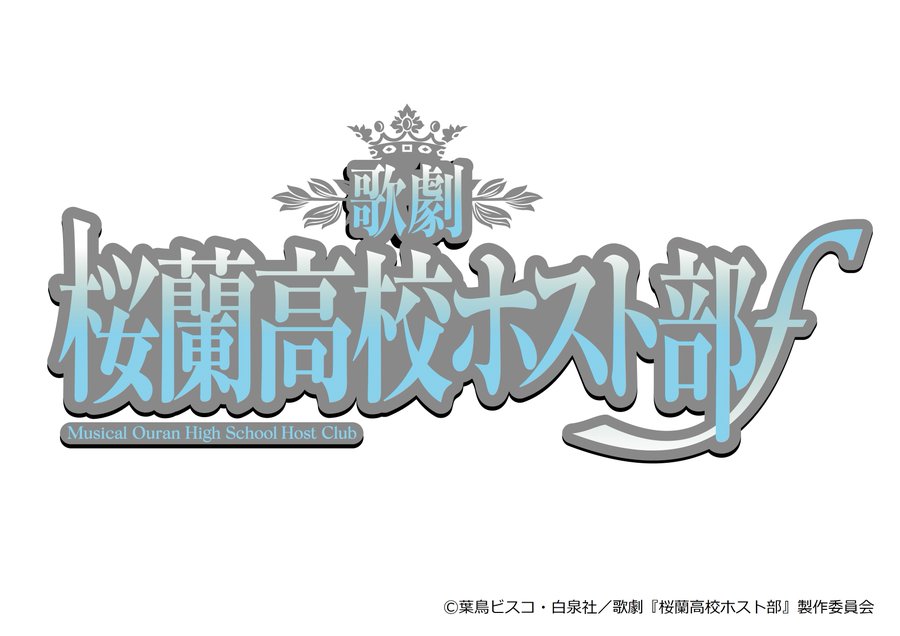 歌劇 桜蘭高校ホスト部 公式サイト