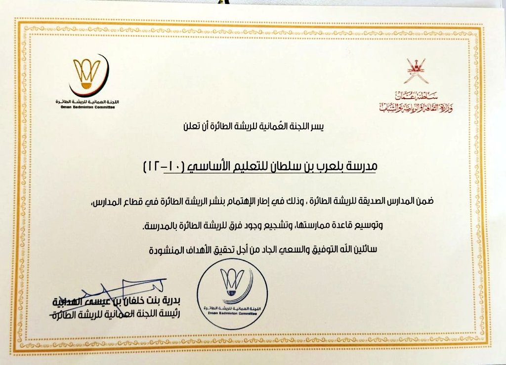 BilarabBinSulta's tweet photo. إنجار رياضي ...@aldakhlia_math @OmanSSA 
يسر اللجنة العمانية للريشة الطائرة أن تعلن 
مدرسة بلعرب بن سلطان ،ضمن المدارس الصديقة للريشة الطائرةعلى مستوى عمان🇴🇲والتي تهدف إلى الاهتمام بهذه اللعبة وتوسيع قاعدة ممارستها في المدارس والمجتمع ،متمنين للمدرسة دوام التقدم في جميع المحافل https://t.co/mOAZoLX9jH
