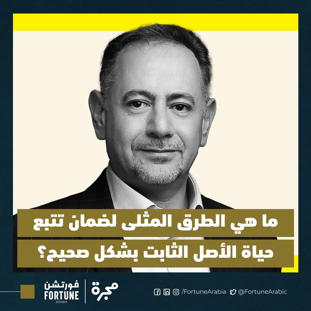 خاص لفورتشن | بقلم حسام خاسكية، الرئيس التنفيذي لشركة "ترانستك للأنظمة" | سميت الموجودات الثابتة بهذا الاسم لتمييزها عن الموجودات المتداولة، وهي المواد المستودعية والأموال المتوفرة في البنوك وصناديق المحاسبين .. اقرأ المزيد
bit.ly/37rs6RJ
<a href="/Husam_khaskieh/">Husam Khaskieh</a>
<a href="/transteksys/">Transtek Systems</a>