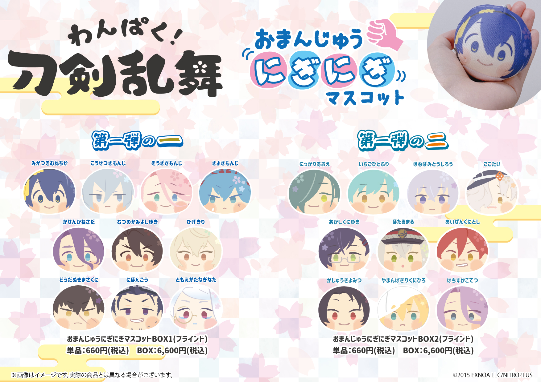 グッズ-マスコット】わんぱく！刀剣乱舞 おまんじゅうにぎにぎ