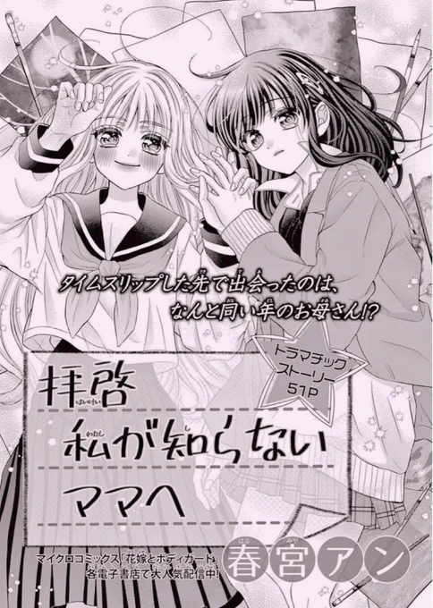 【🧸お知らせ🕰】
発売中のSho-Comi10号に『拝啓、私が知らないママへ』という読み切りが掲載中です🙇‍♀️💐
タイムスリップした先で同い年のお母さんと出会うお話です…🫢⌛️
50ページといつもよりページ数が多いですが、少しでも楽しんで頂けたら嬉しいです🥲🙏
よろしくお願い致します🌸 