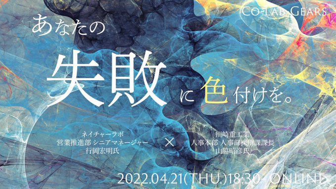Co_Lab_Gears22's tweet photo. このあと18:30からいよいよスタート🥳🥳

ネイチャーラボの行岡さんと川崎重工業の山脇さんに
『あなたの失敗に色付けを。』をテーマに対談していただきます👏👏

まだ間に合いますので、興味がある方はこちらをチェック！
↓↓
https://t.co/4LH5oxRyHw https://t.co/ElUXkR9Mwg