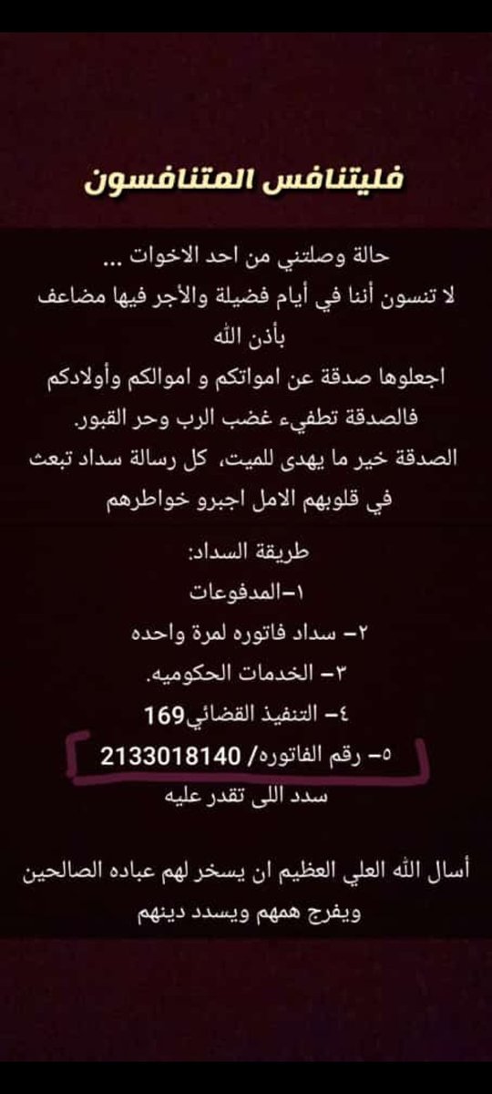 مبادرة الفريق في تفريج هموم الطلاب رقم الفاتورة  2133018140  مانقص مال من صدقه