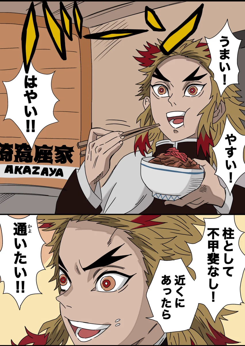牛丼を食べに来た煉獄さん。近くにあったら通いたい！？