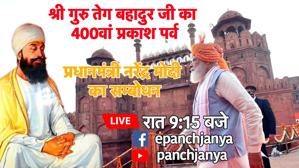 epanchjanya's tweet photo. श्री गुरु तेग बहादुर जी का 
400वां प्रकाश पर्व
 
प्रधानमंत्री नरेंद्र मोदी 
का सम्बोधन https://t.co/oWVdVFOtKI