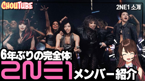 plapla_official's tweet photo. [plapla TV] ChouTubeがアップされました。
4人完全体で6人ぶりに戻ってきた2NE1さん!
今更誰にも聞けない2NE1の基礎知識をしゅう教えます!
https://t.co/Wqf0ExPMNd

#2NE1 #CL #ダラ #ボム #ミンジ #再結成 https://t.co/kEWXbyruqj