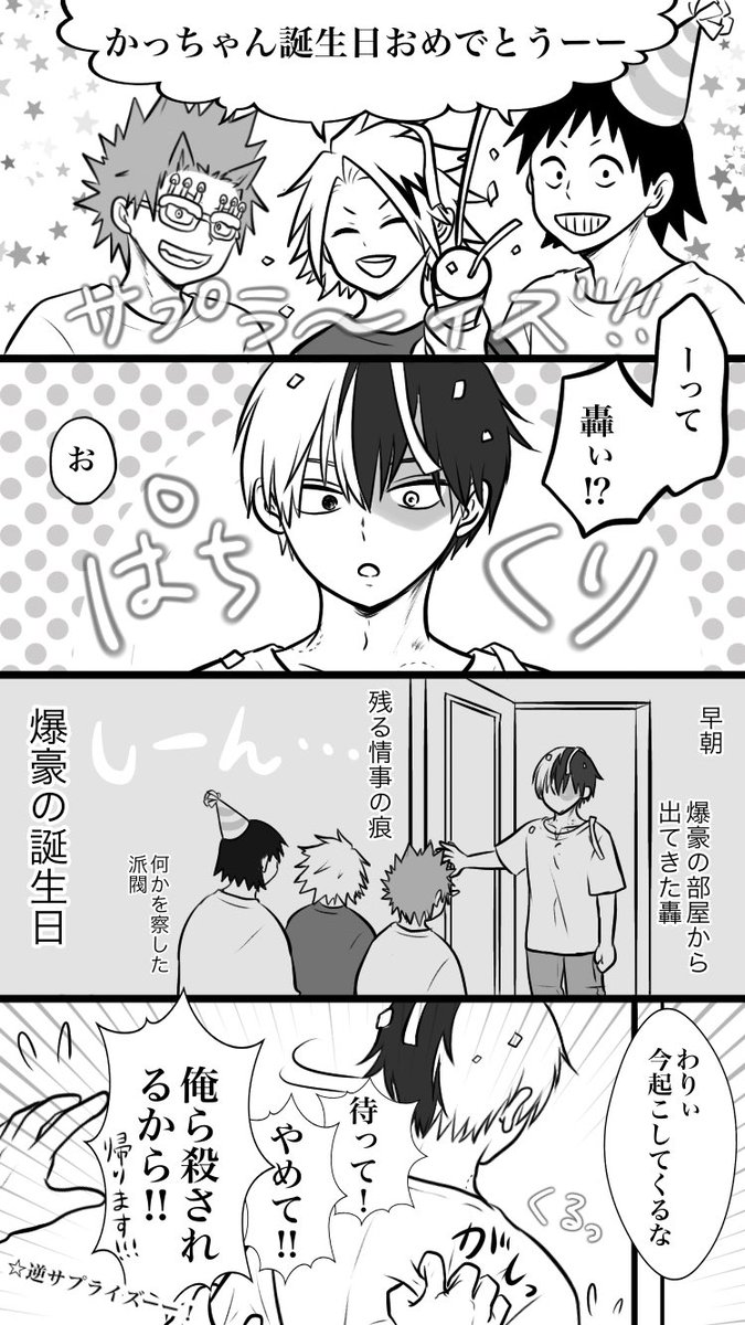 お題「誕生日」
#轟爆版深夜のワンドロ一本勝負
#轟爆版爆誕生祭2022 
遅刻&💥ッチャンいなくてすみません🙇‍♀️💦
おめでとうございます🥳🎊
昨夜はお楽しみでしたね! 