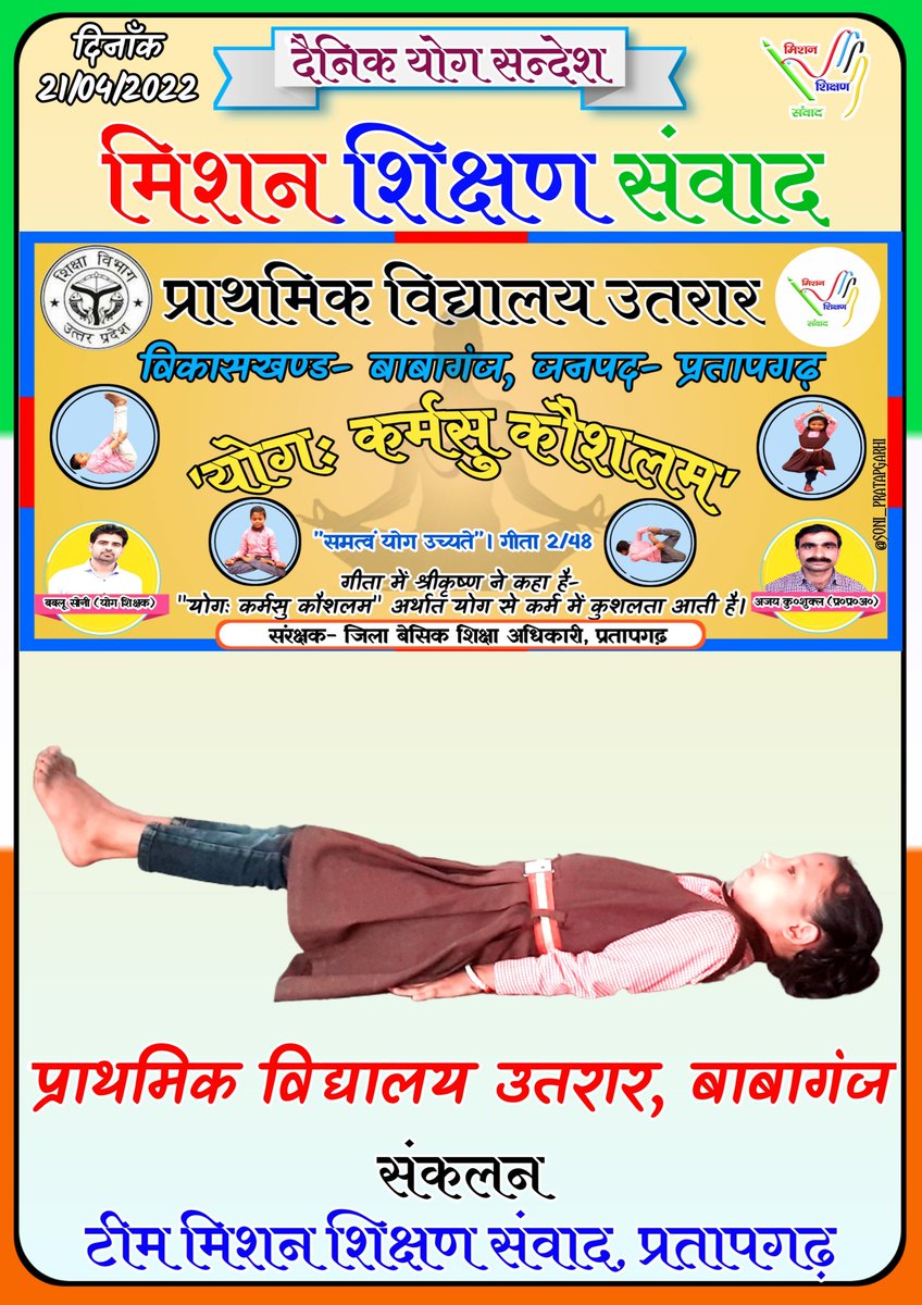 BabluSoni88's tweet photo. #दैनिक_योग_सन्देश
21-04-2022

#मिशन_शिक्षण_संवाद_प्रतापगढ़ https://t.co/H22ivcR7PG