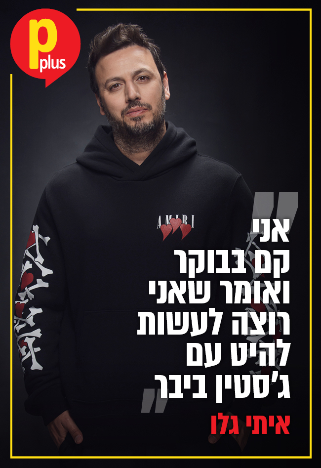PPlus_co_il's tweet photo. איתי גלו: "אני קם בבוקר ואומר שאני רוצה לעשות להיט עם ג'סטין ביבר" הוא אחד מהתקליטנים המצליחים במדינה ועכשיו גם מפיק מוזיקלי לוהט - עם להיטים של עדן בן זקן ונועה קירל ברזומה. חולם לעבוד עם ג'סטין ביבר ומודה על כל יום שבו מתאפשר לו לעשות את מה שהוא אוהב.
https://t.co/fHLkWOgiZU https://t.co/Mn5AeDRiB2