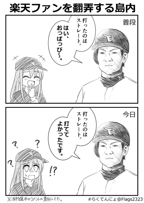 楽天ファンを翻弄する島内
#らくてんにょ 