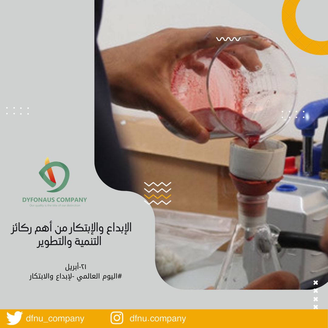 dfnu_company's tweet photo. يُعد الإبداع والابتكار من أهم أدوات الإنسان في بناء مستقبله والارتقاء بمداركه المعرفية التي تُسهم في تنمية المجتمعات وتقدمها
#برنامج_الشركة 
#انجاز_عمان 
#dyfonaus 
#ديفونز 
#جودتنا هي عنوان تميزنا 
#اليوم_العالمي_للإبداع_والابتكار https://t.co/5a4Fya46rb
