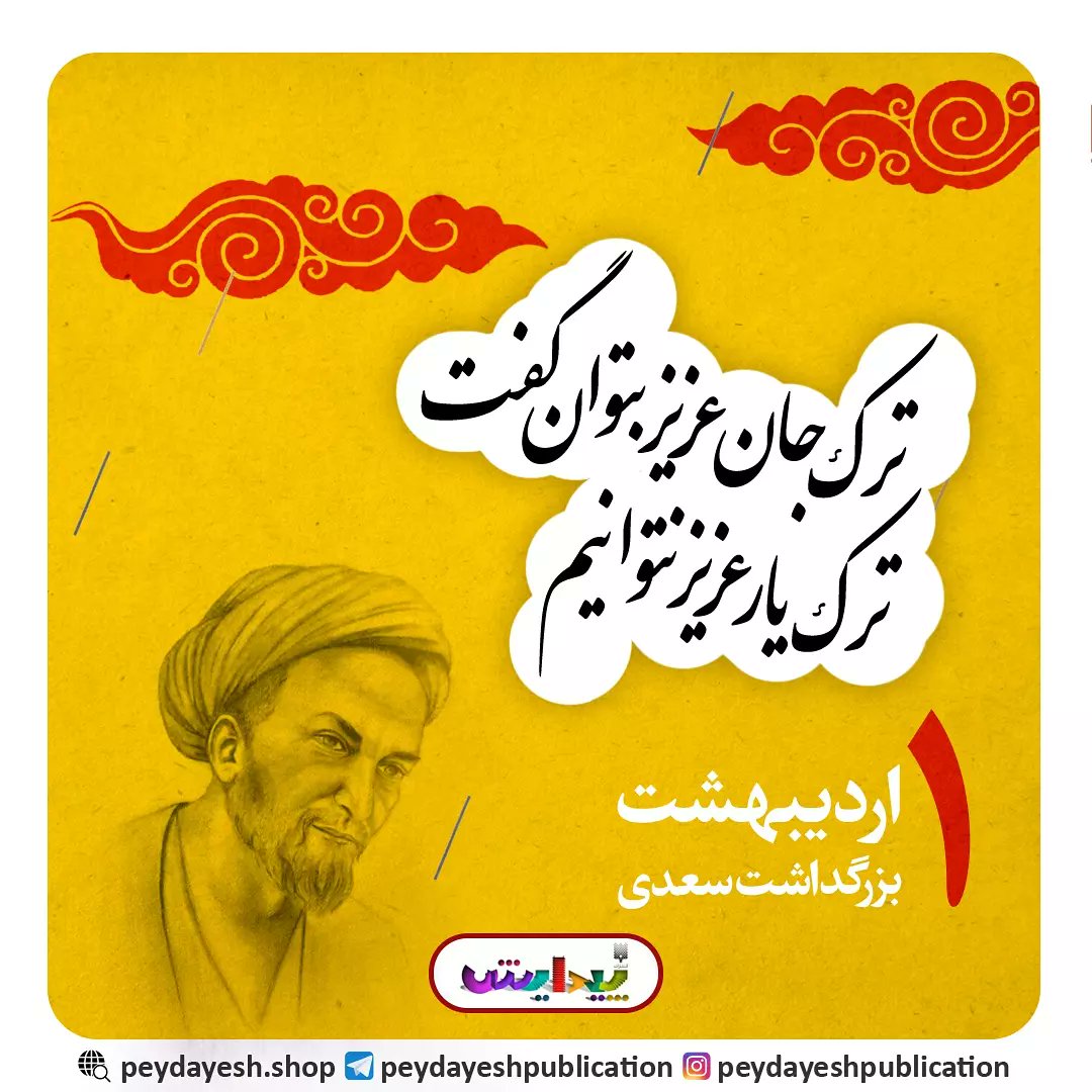 Peydayeshpub's tweet photo. ⁣
«بیشتر غزل‌های سعدی از جنس غزل عاشقانه است و از عشقی حکایت می‌کند که در آن معشوق، سیمای انسانی دارد و ویژگی‌های ملموس و زمینی و واقعی، سعدی بدون پرده‌پوشی از معشوق و محبوب خود حرف می‌زند...»⁣ https://t.co/xy85nWSKV6