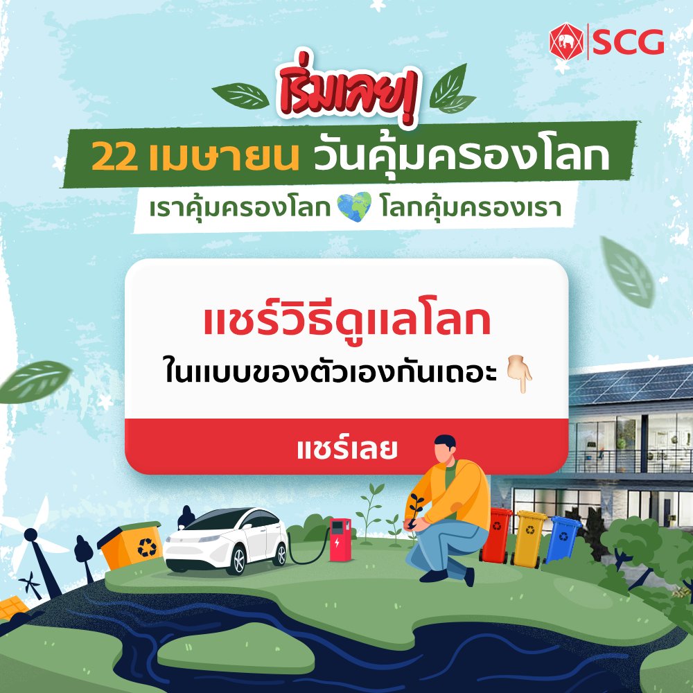 SCGofficialtwt's tweet photo. เชื่อมั่น คุณทำได้ คุณทำได้!
เริ่มเลย ช่วยกันคุ้มครองโลกของเรา🌏
.
#วันคุ้มครองโลก ปีนี้ แอดของชวนเพื่อนมาแชร์วิธีดูแลโลกของเราไปด้วยกัน เพื่อน ๆ คนไหนมีวิธีเด็ด ๆ มาแชร์กันครับ🌱
#SCG #PassionForBetter #SCG_ESG #SCGCircularWay #SCGGreenChoice #วันคุ้มครองโลก #EarthDay https://t.co/Mib224SyFm