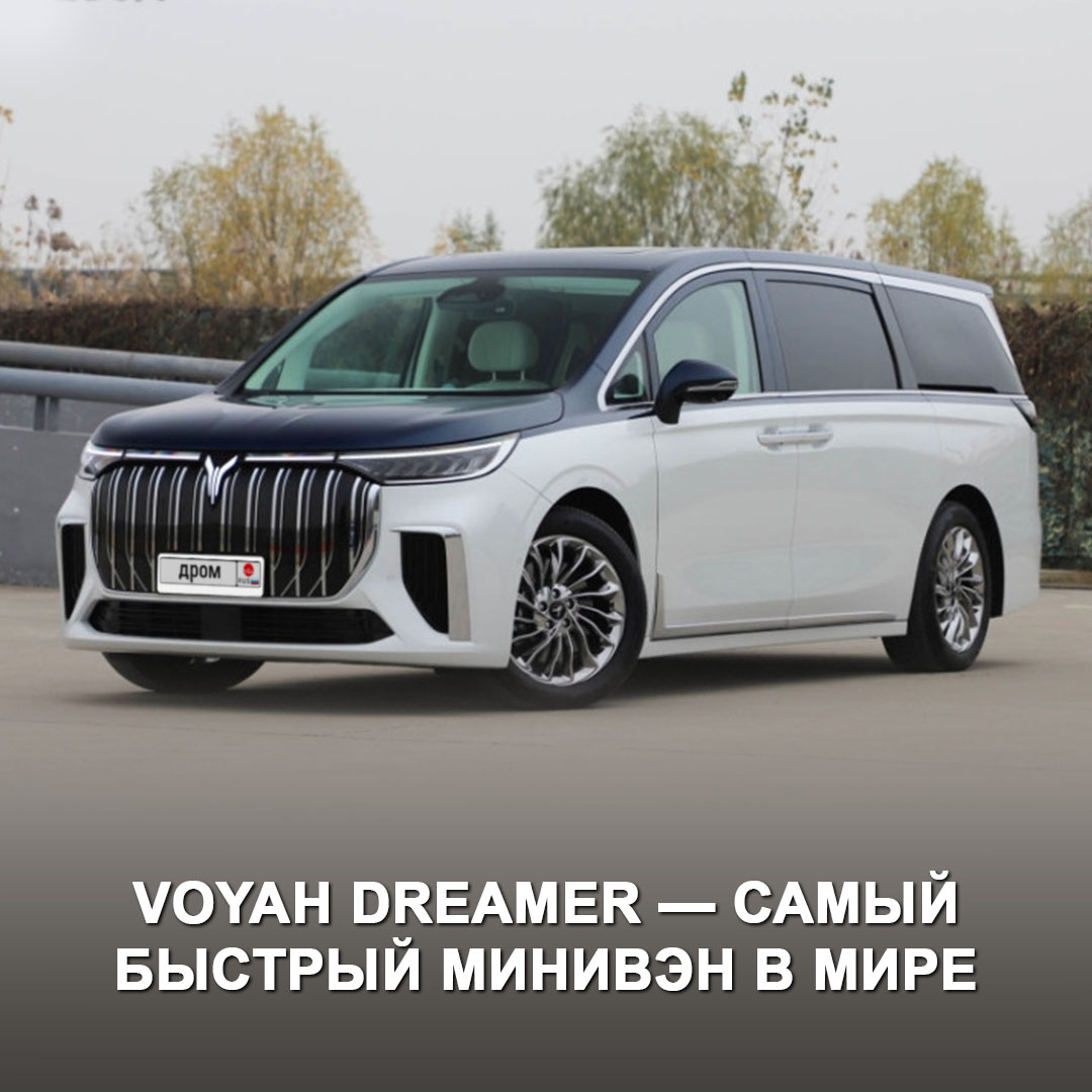dromru's tweet photo. Китайский электромобиль Voyah Dreamer — самый быстрый минивэн в мире. С места до сотни он рвёт всего за 5,9 сек.

Внутри обычного Dreamer два ряда с капитанскими креслами и диван, но можно заказать и «мобильный офис», в котором будет всего четыре места. https://t.co/rypqPxuf6S
