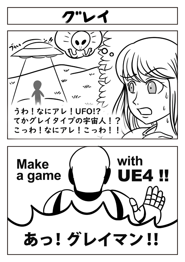 2コマ漫画「グレイ」 #マンガ #漫画 #UE4 