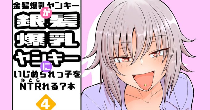 【全体公開】pixivFANBOX 「金髪爆乳ヤンキーが銀髪爆乳ヤンキーにいじめられっ子をNTRれる?本」配信開始! 