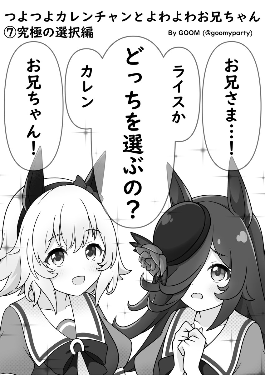 つよつよカレンチャン漫画⑦
究極の選択
#ウマ娘 