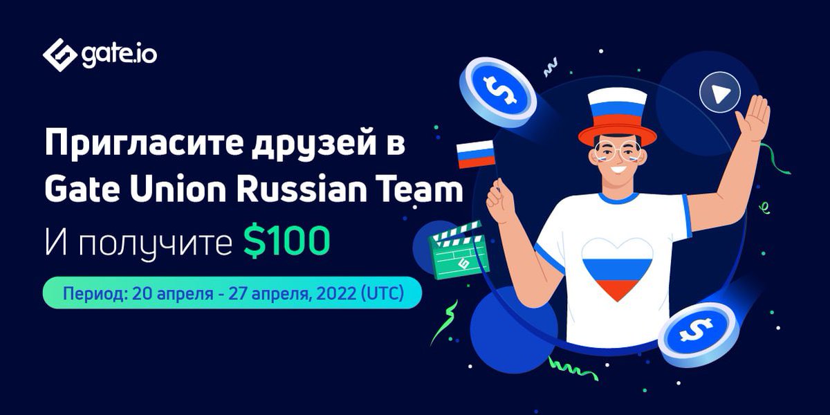 Gate_Russian's tweet photo. ❤️Пригласите своих друзей присоединиться к российской команде Gate Union 🎁
🏅Вы оба получите аирдроп по $100💸
⏰Продолжительность: 20-27 апреля 2022 г
➡️Присоединяйтесь сейчас: https://t.co/zZEUTbh33o
#Gateio #GateUnion #KOL #Russia https://t.co/Mr1B4EcEcq