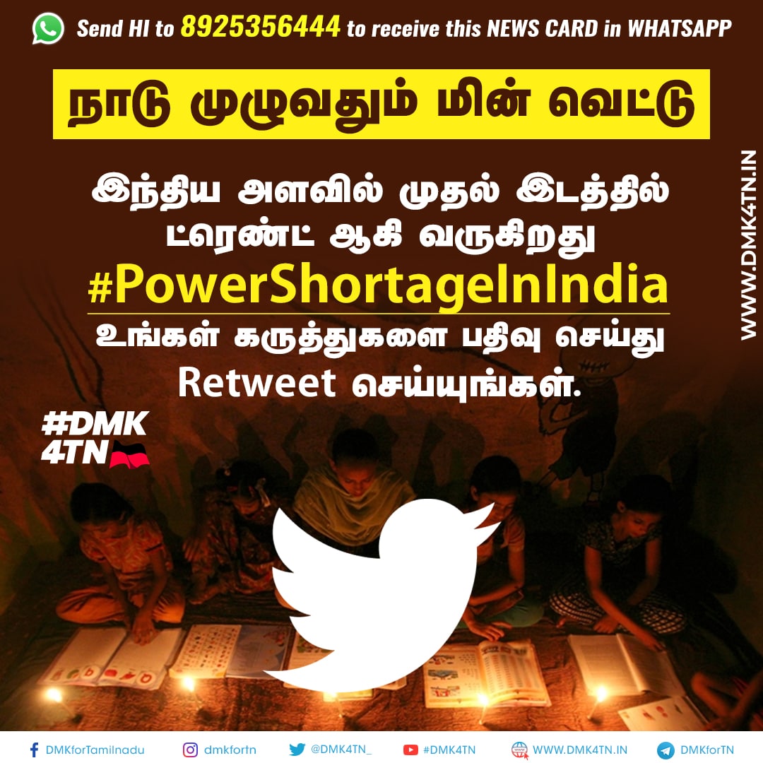 நாடு முழுவதும் மின் வெட்டு இந்திய அளவில் முதல் இடத்தில் ட்ரெண்ட் ஆகி வரும் #PowerShortageInIndia #DMK4TN