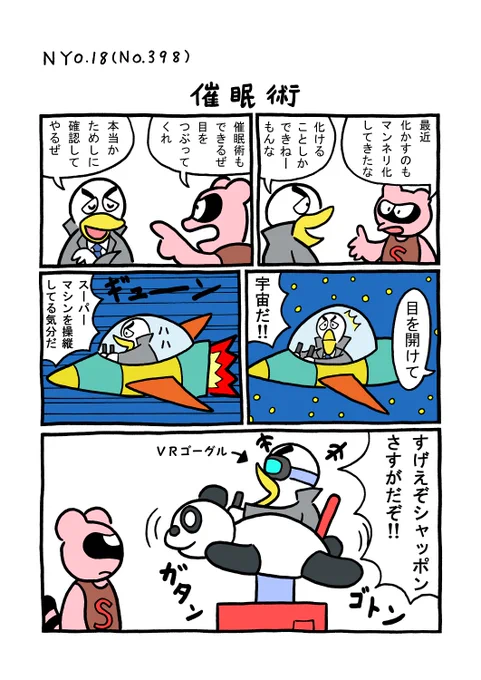 NYO.18(TORI.398)「催眠術」
#1ページ漫画 #マンガ #漫画 #ギャグ #ギャグ漫画 #鳥 #トリ #TORI #狸 #タヌキ #たぬき #催眠術 #宇宙 #VR #ゴーグル #パンダ #マシン 