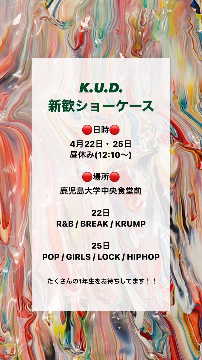 kud_dance's tweet photo. 明日！！新歓ショーケースを行います✨鹿大生はぜひお昼休み見に来てください！！
#春から鹿大 https://t.co/XefOwy4AwF