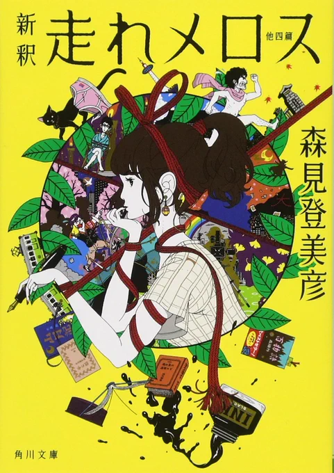 他の作品と同様に『四畳半タイムマシンブルース』(6/10刊行)も森見さんシリーズを"文庫"で揃えた時によりうれしくなるよう、単行本から表紙を描き直しました。"単行本"もまだ在庫ありますので、そちらを欲しい方は今のうちお早めに。 