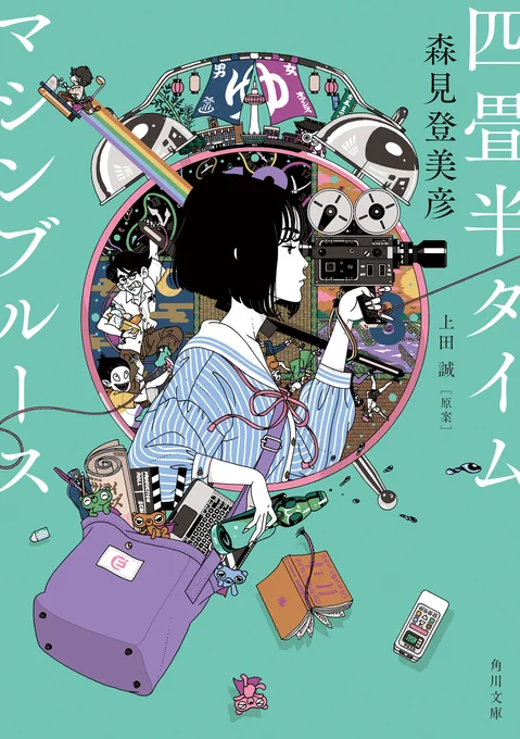 他の作品と同様に『四畳半タイムマシンブルース』(6/10刊行)も森見さんシリーズを"文庫"で揃えた時によりうれしくなるよう、単行本から表紙を描き直しました。"単行本"もまだ在庫ありますので、そちらを欲しい方は今のうちお早めに。 